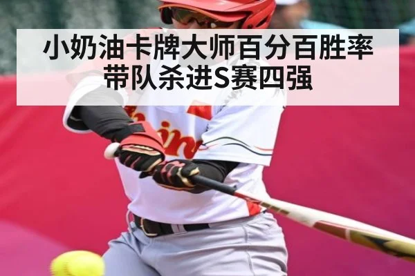 小奶油卡牌大师百分百胜率带队杀进S赛四强